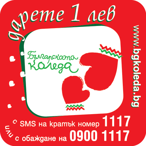 Българската Коледа Дарение 2