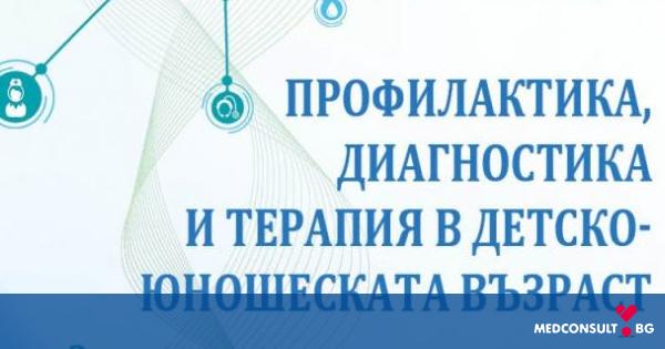 III Национална педиатрична конференция „Профилактика, диагностика и терапия в детско-юношеската възраст. Здравото дете – комплексна грижа”