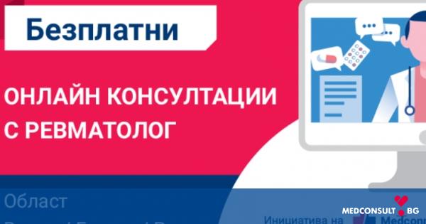 Ремватолози ще консултират безплатно пациенти и през месец март