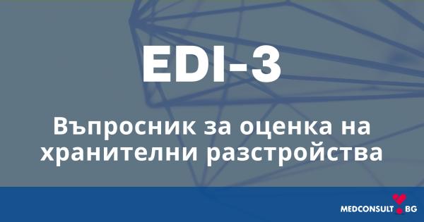 Нов инструмент за оценка на хранителни разстройства ще помага на психолозите и психиатрите да планират ефективна терапия