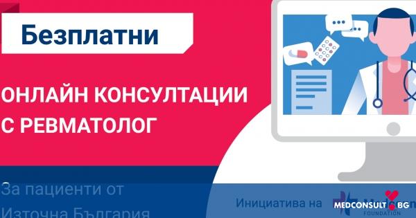 Стартира безплатен онлайн кабинет за консултации с ревматолог в Източна България