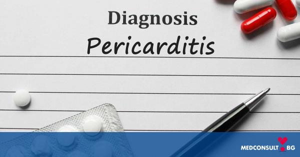 Перикардит - възпаление на мембраната на сърцето