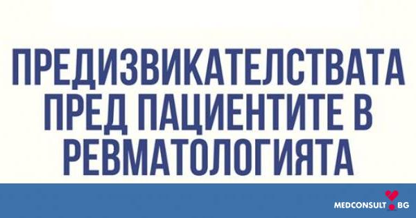 АПРА организира специализиран семинар за пациенти с ревматологични заболявания