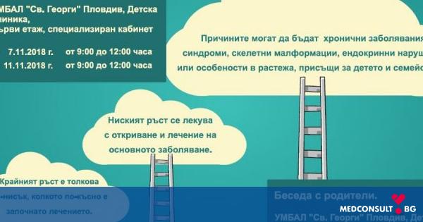 Безплатни прегледи за измерване и оценка на растежа на децата в Пловдив