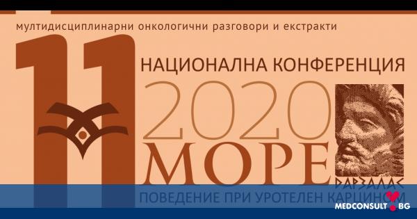 XI-та национална онкологична конференция МОРЕ е посветена на рака на пикочните пътища