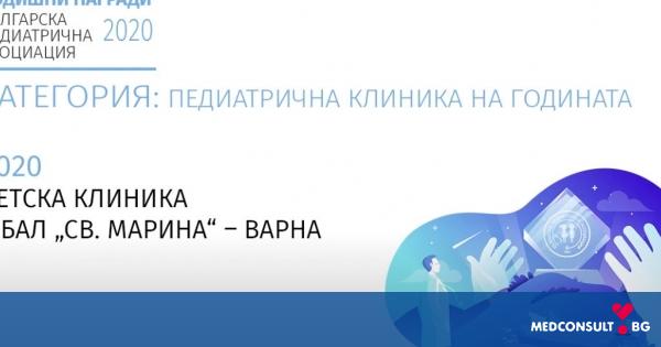 Клиниките по педиатрия в УМБАЛ „Св. Марина“-Варна са отличени с приза „Педиатрична клиника на годината“